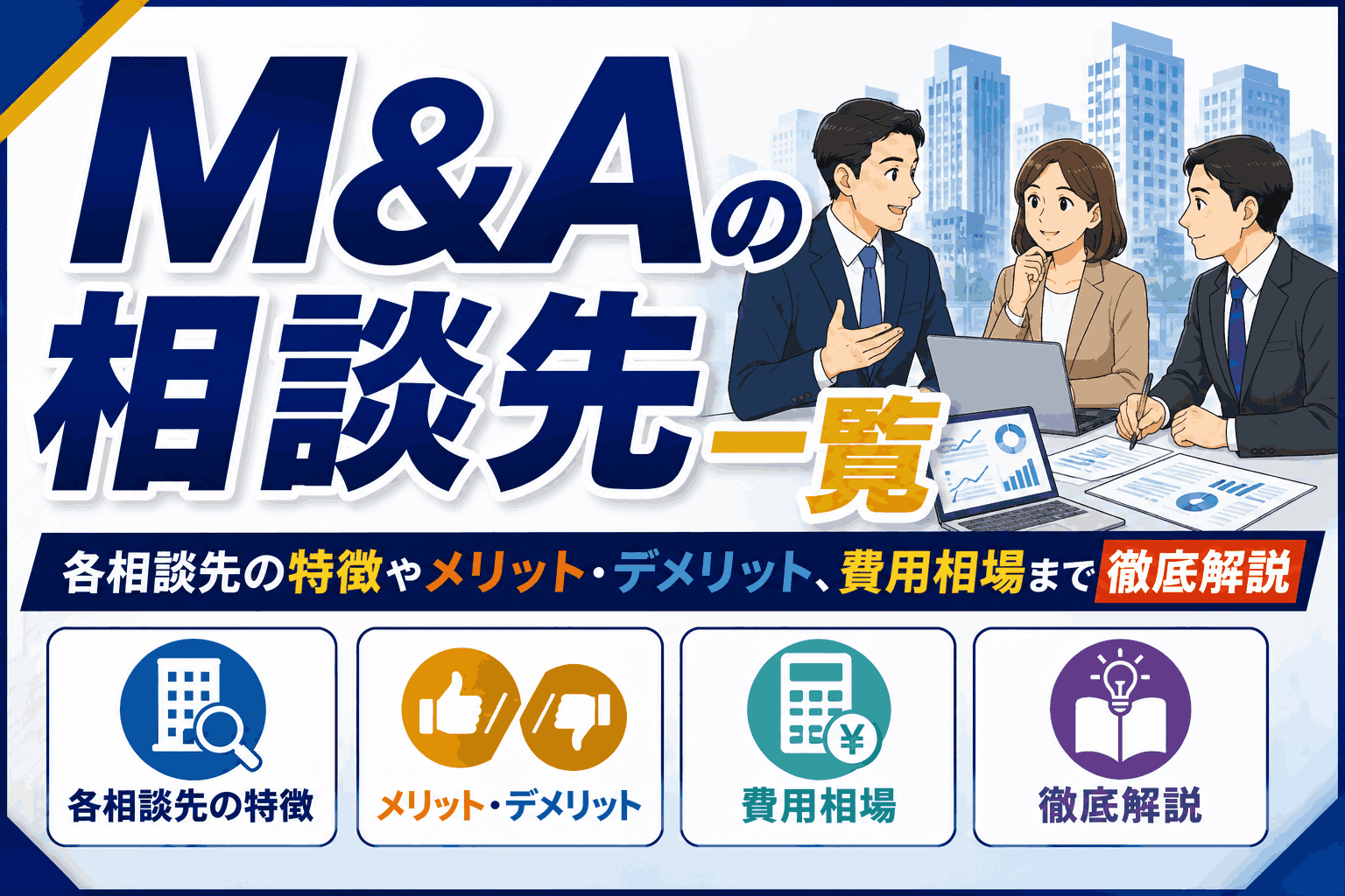 中小企業M&Aとは？目的や手法・進め方・成功の6つのポイントを解説
