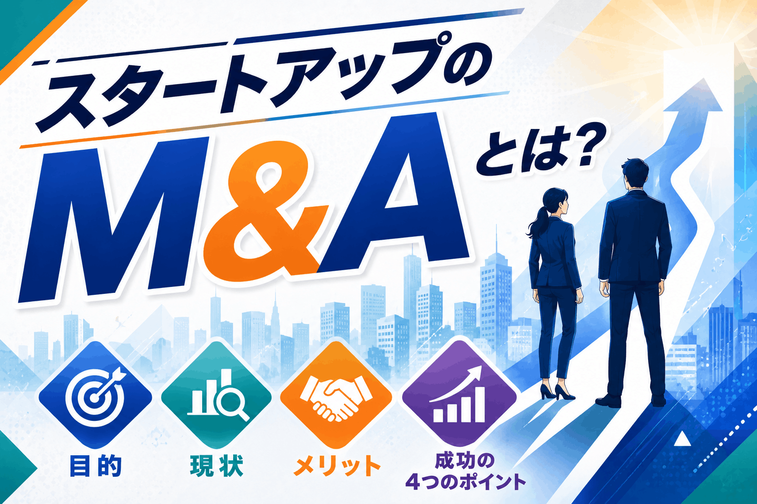 スタートアップのM&Aとは？目的・現状・メリットと成功の4つのポイントを解説