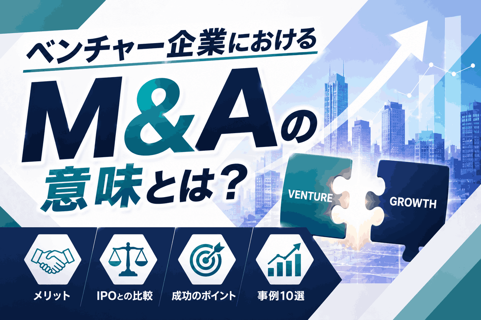 ベンチャー企業におけるM&Aの意味とは？メリットやIPOとの比較、成功のポイント等を解説【事例10選】