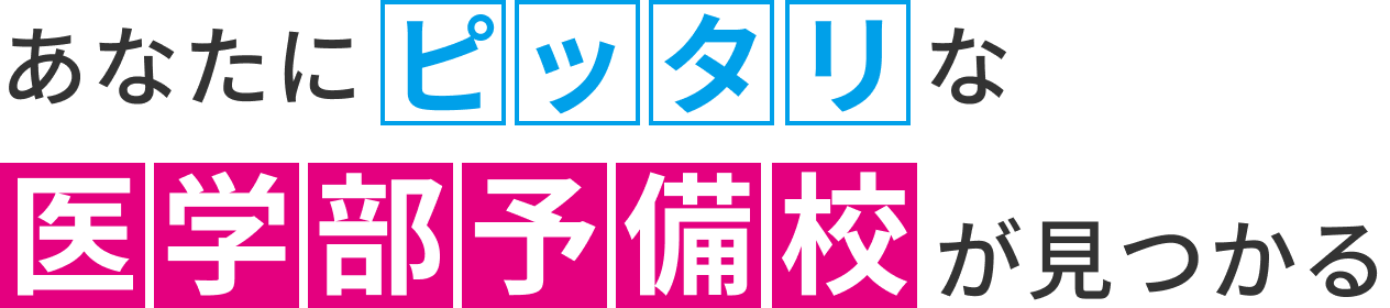 あなたにピッタリな医学部予備校が見つかる