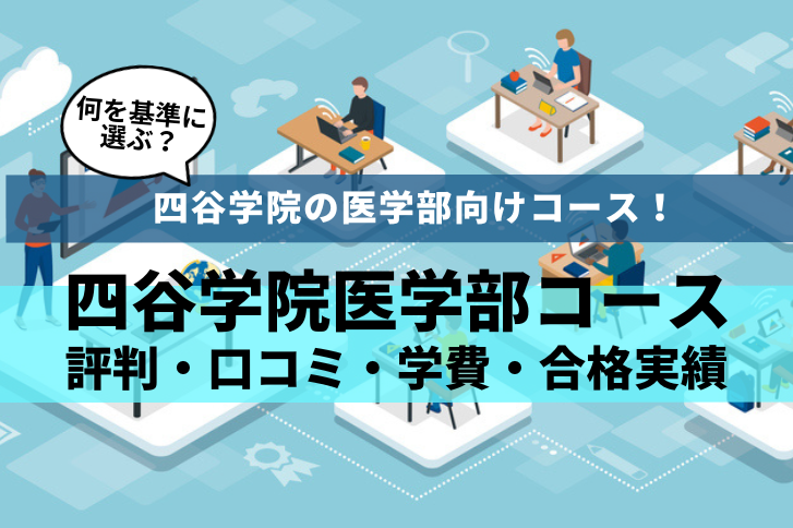 四谷学院医学部コースの口コミや評判は？学費や合格実績は？医学部特設ゼミとは？ | 医学部予備校ルート