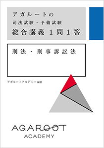 アガルート️総合講義１問１答️合格論証集️実況論文講義️全科目フルセット‼️