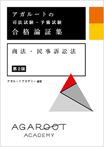 アガルート　司法試験　2022 総合講義論証集