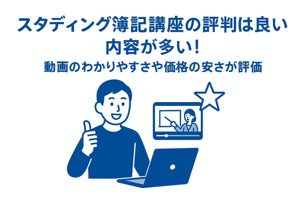 スタディングの簿記講座の評判は良い内容が多い