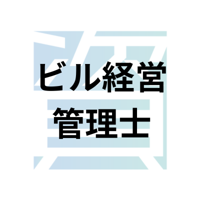 ビル経営管理士試験の概要とは？受験資格・科目・合格率・難易度・合格 