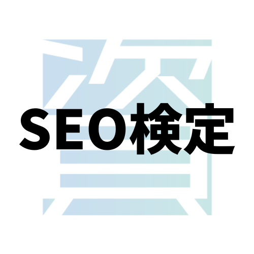 SEO検定