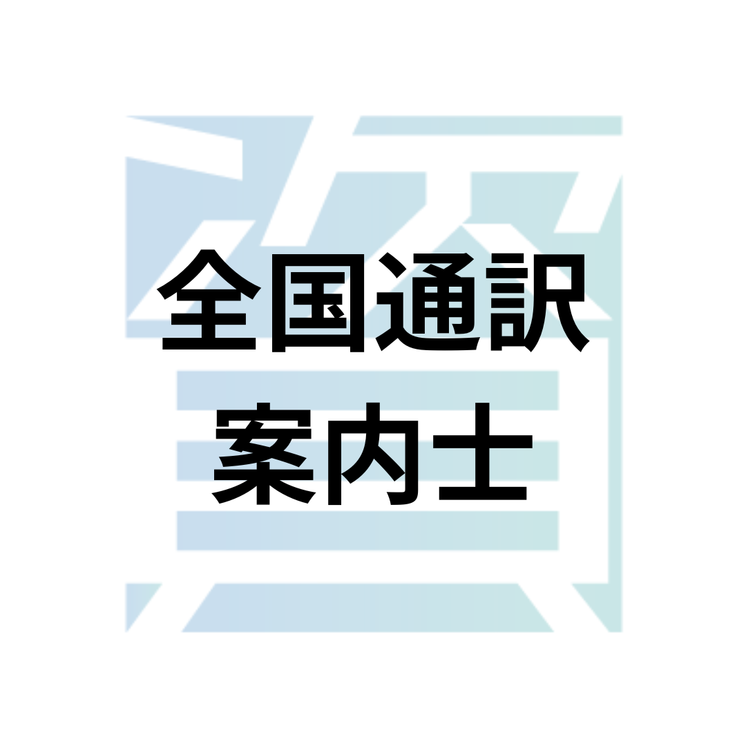 全国通訳案内士