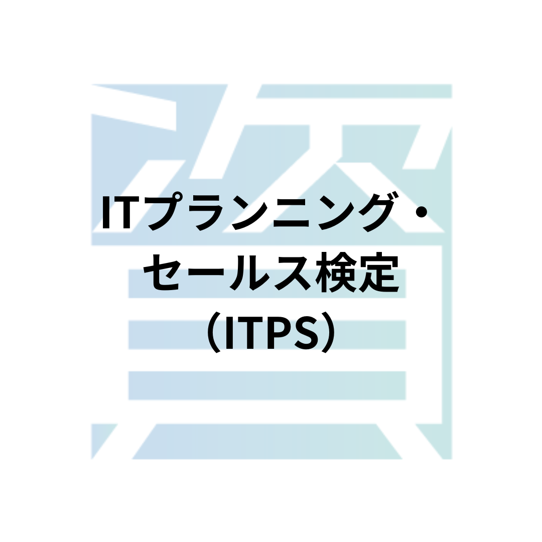 ITプランニング・セールス検定（ITPS）