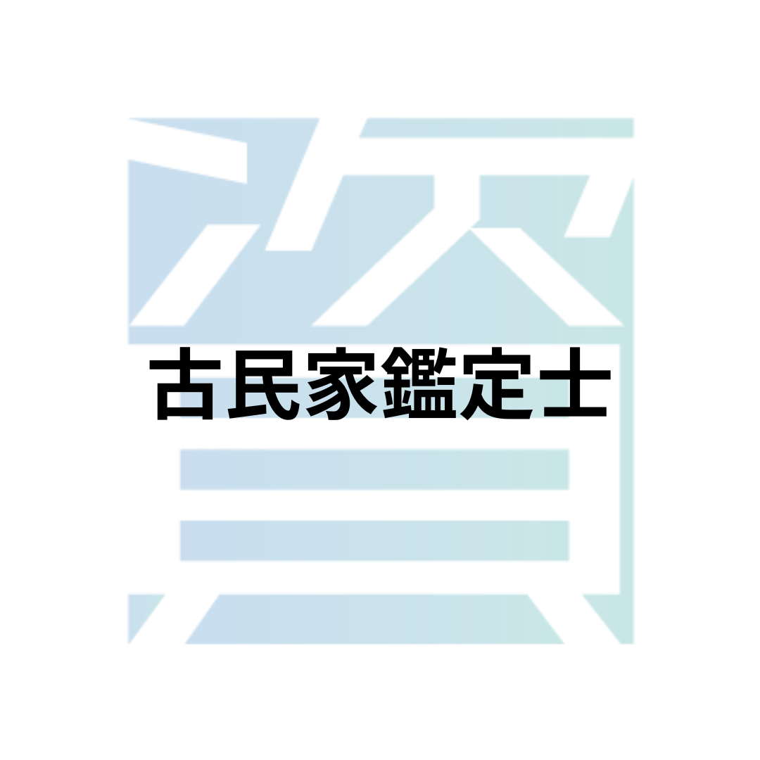 古民家鑑定士