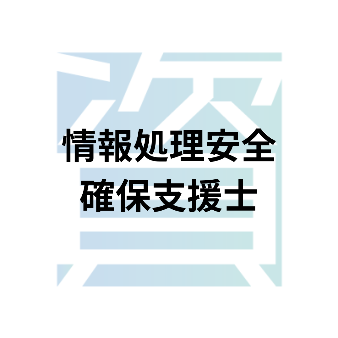 情報処理安全確保支援士