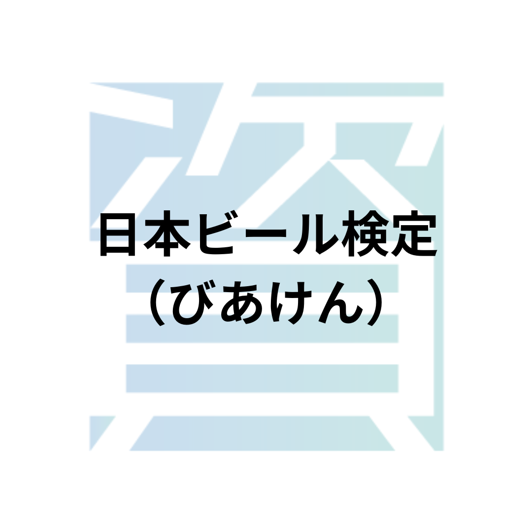 ビール 検定 難易 度
