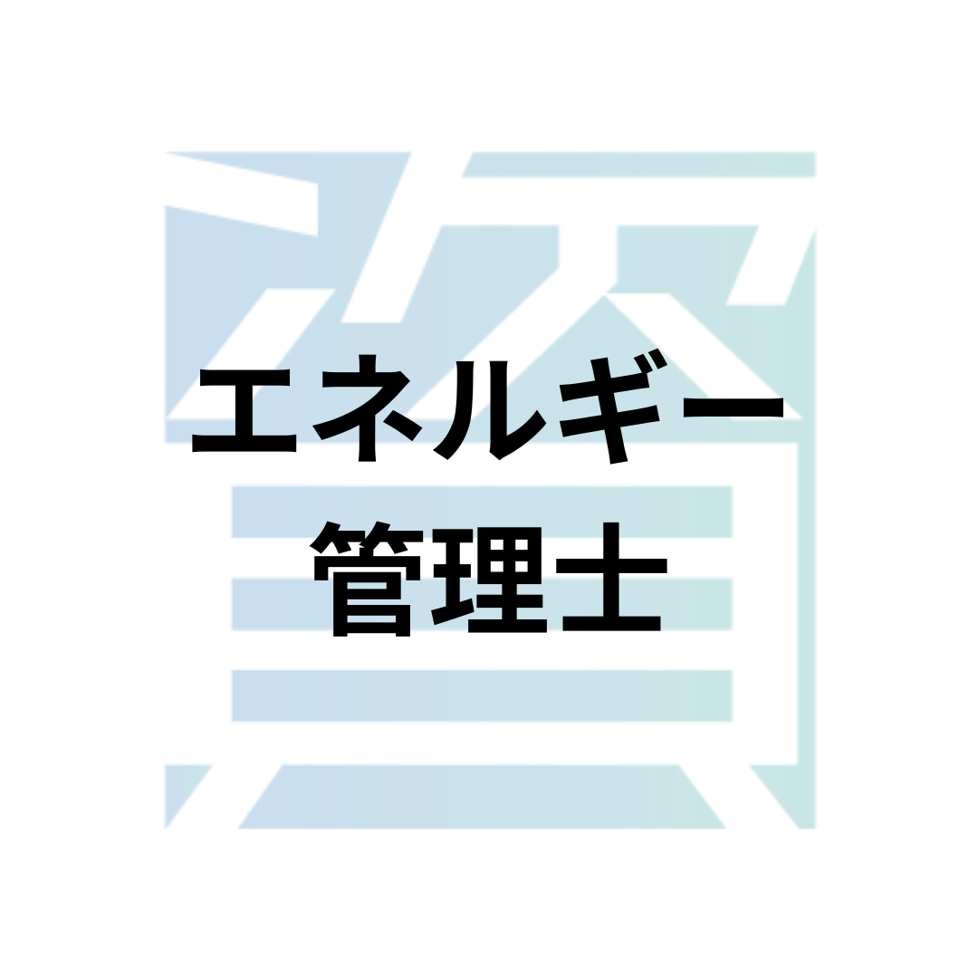エネ管】エネルギー管理研修「修了試験」模範解答集 たけりゃ 2015年度版