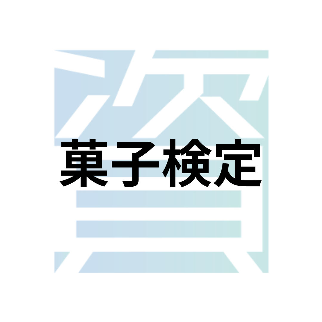 菓子検定とは？受験資格・科目・合格率・難易度・合格基準等を解説