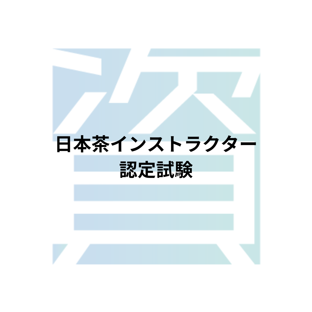 日本茶インストラクター認定試験