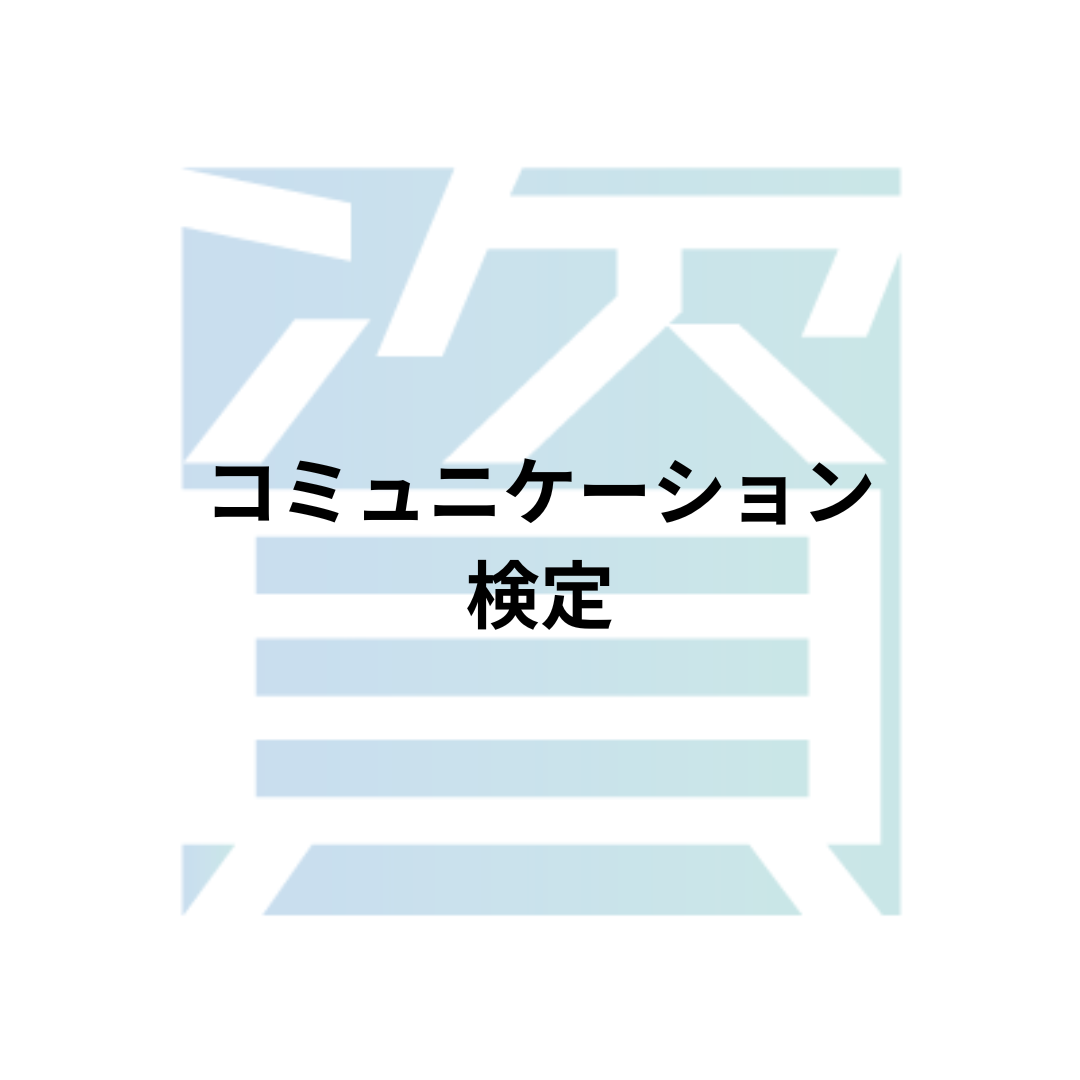 コミュニケーション検定