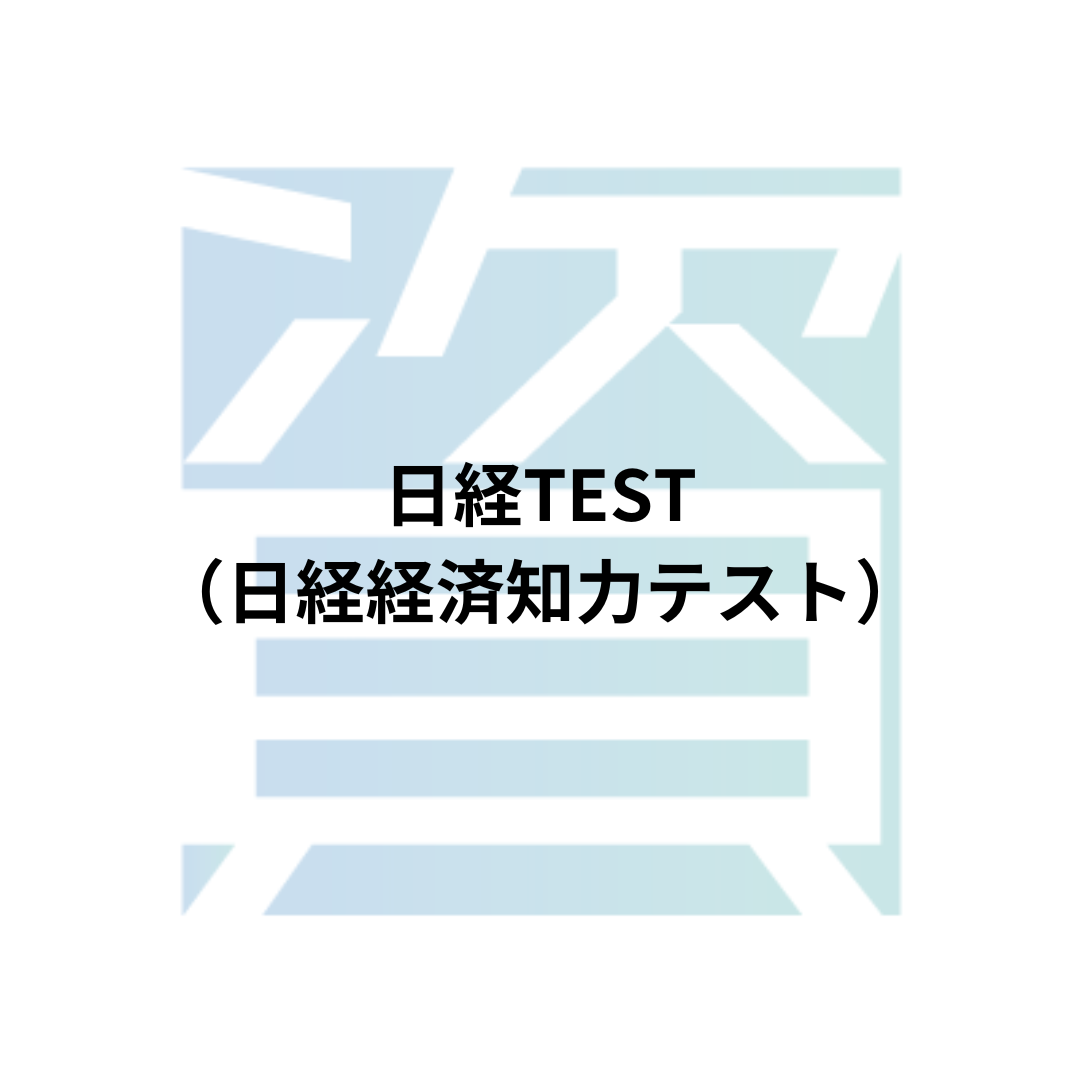 日経TEST