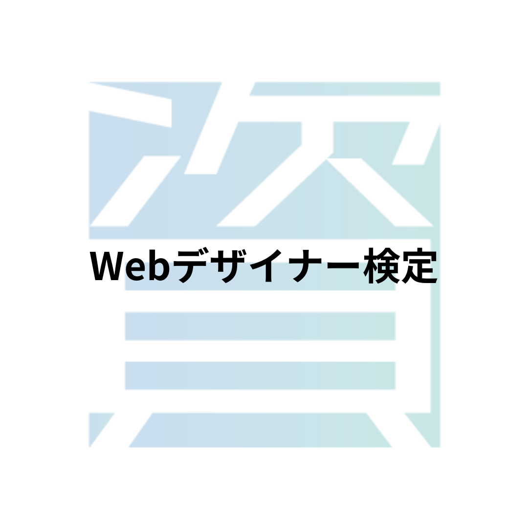 Webデザイナー検定