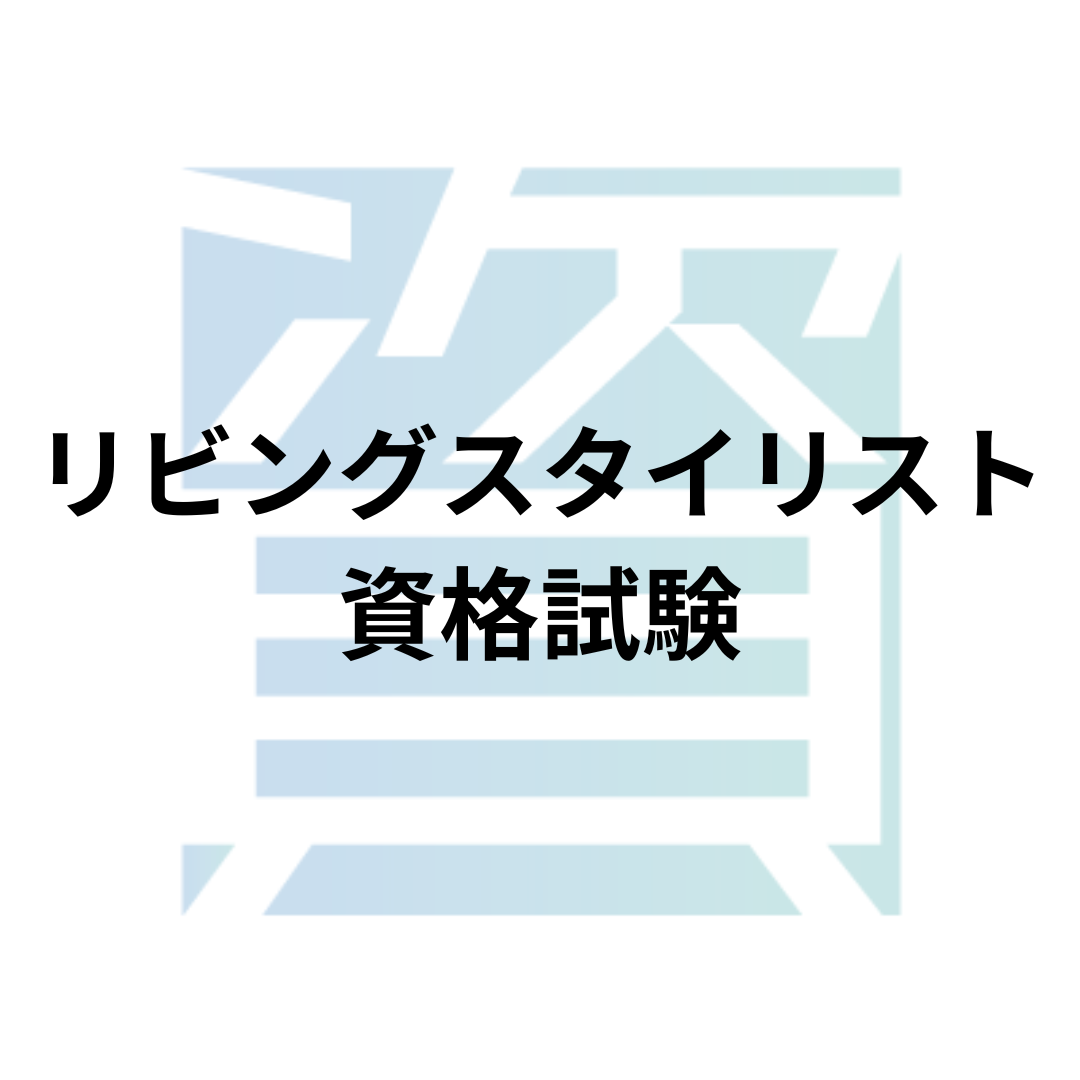 リビングスタイリスト資格試験