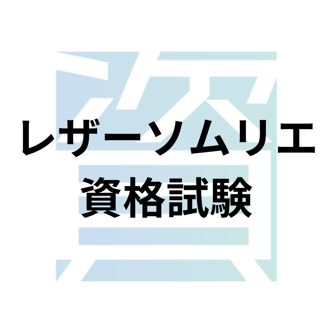 レザーソムリエ資格試験