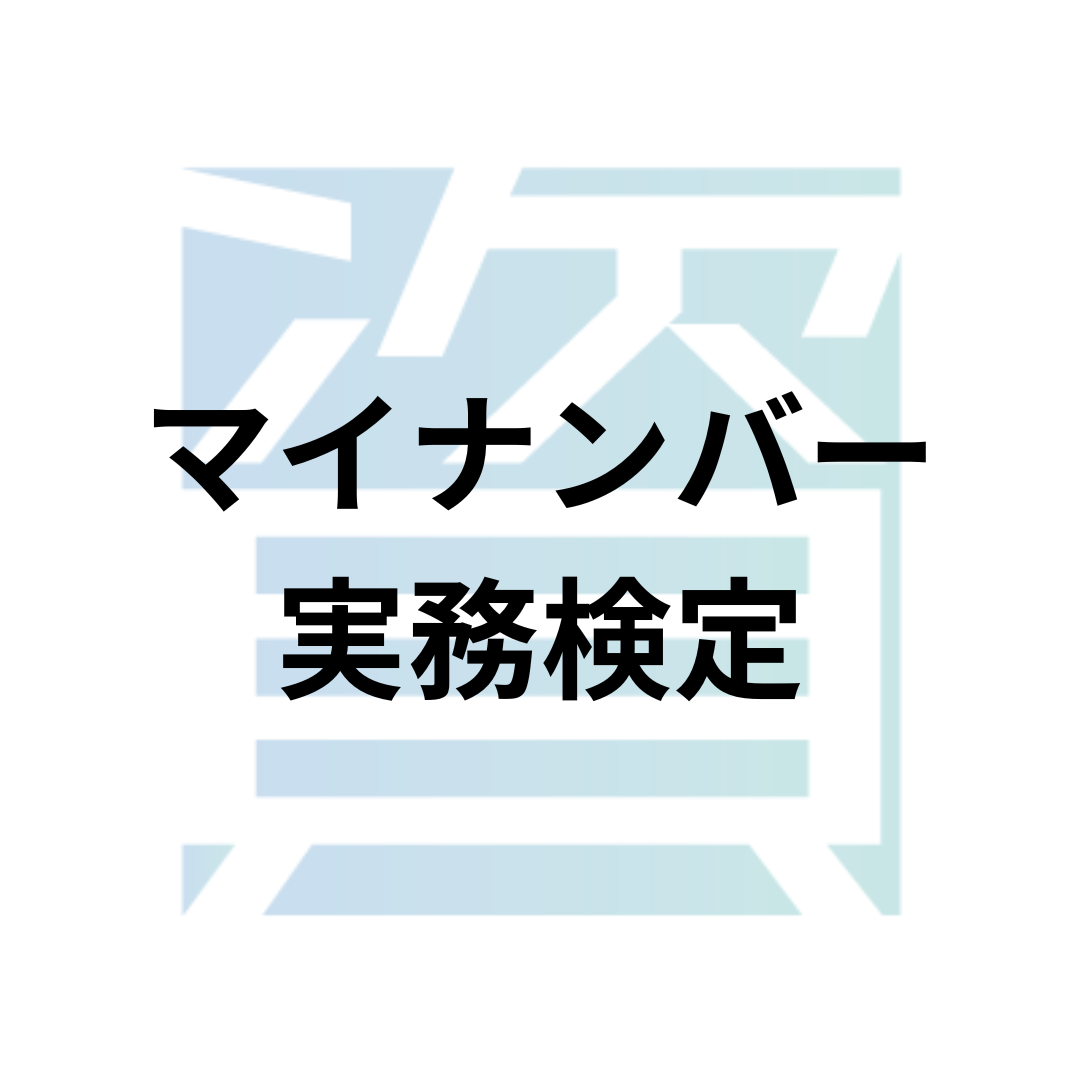 マイナンバー実務検定