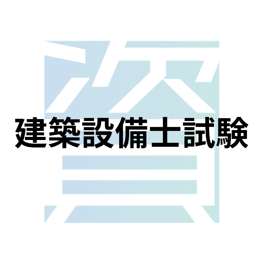 建築 設備 士 難易 度