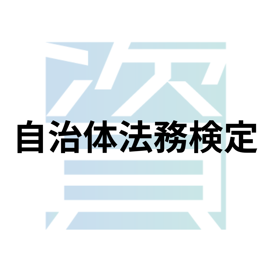 自治体法務検定とは？受験資格・科目・合格率・難易度・合格基準等を