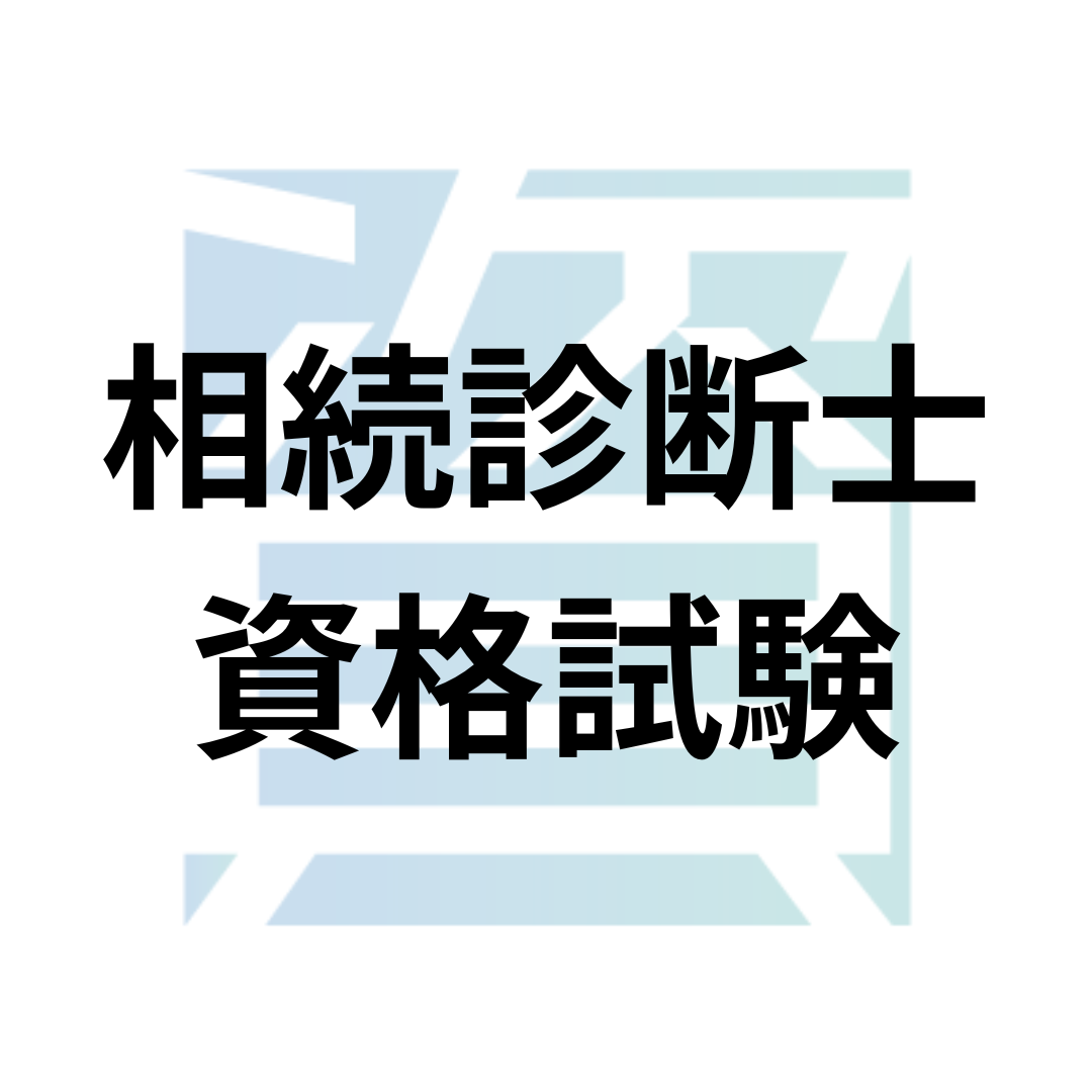 相続診断士資格試験