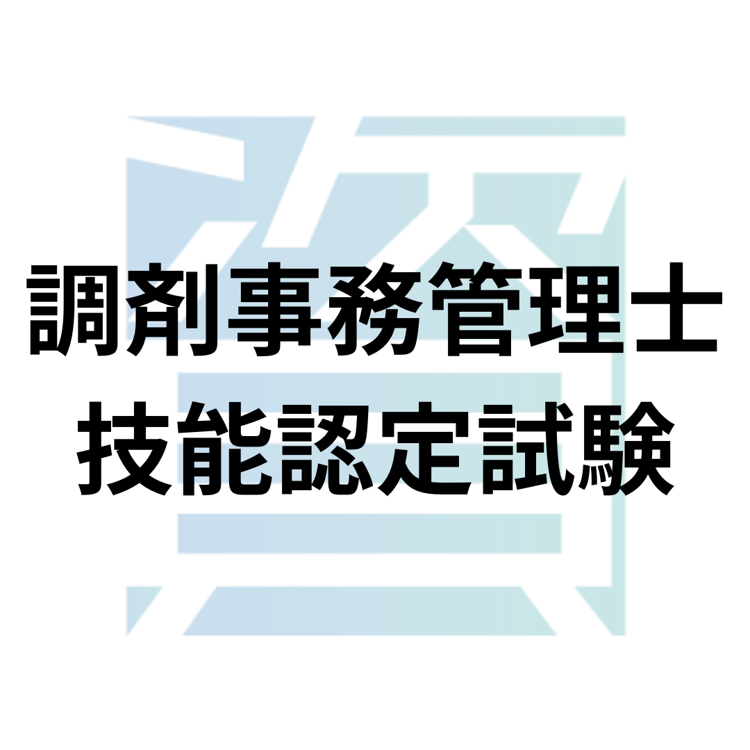 調剤事務管理士技能認定試験