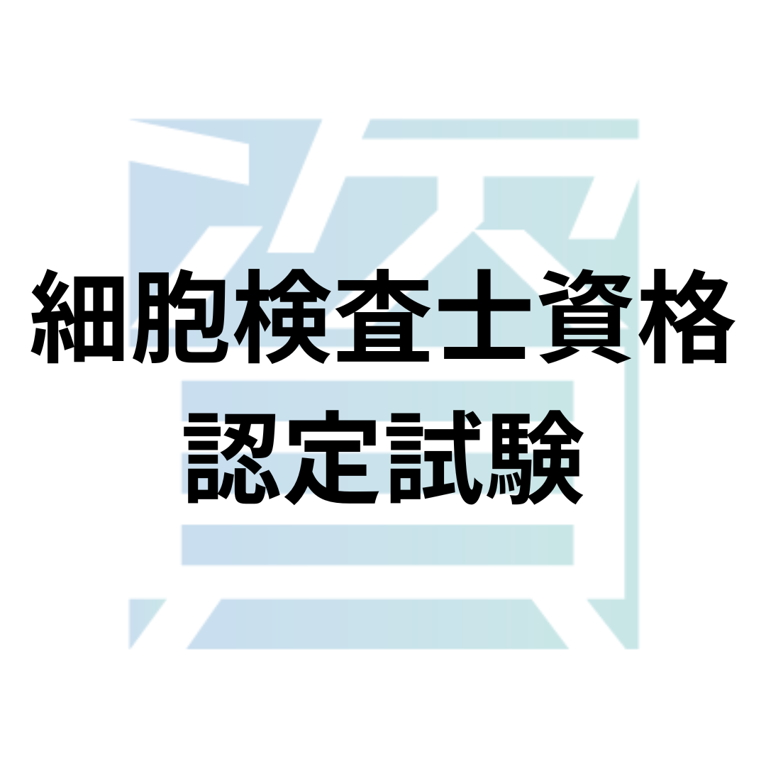 細胞検査士資格認定試験