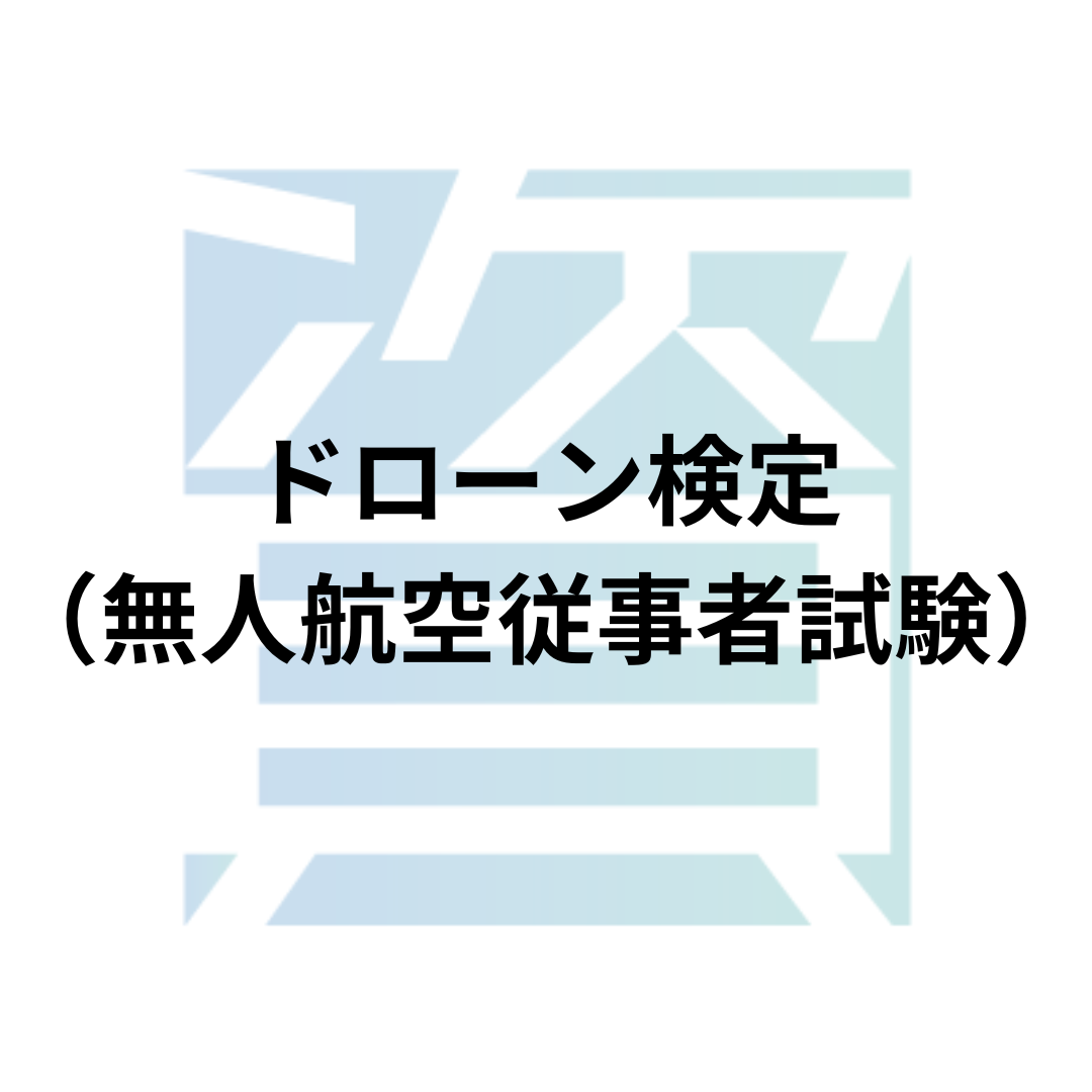 ドローン検定（無人航空従事者試験）