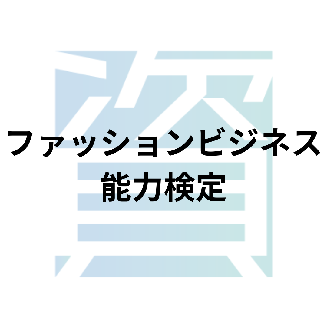 ファッション ビジネス 能力 検定