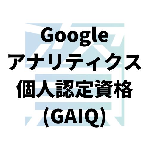 Googleアナリティクス個人認定資格(GAIQ)