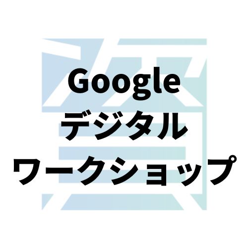 Googleデジタルワークショップ