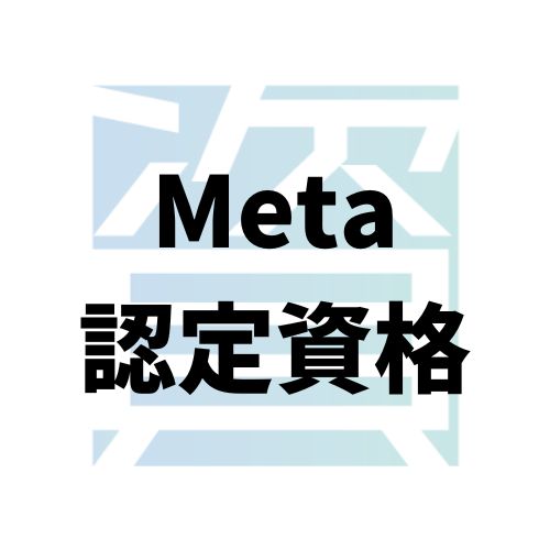 Meta認定資格