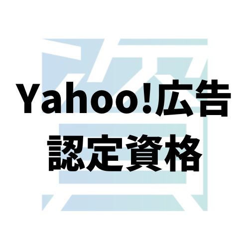 Yahoo!広告認定資格