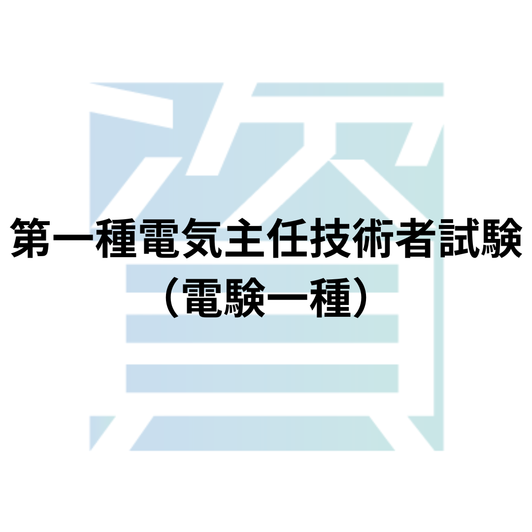 第一種電気主任技術者試験