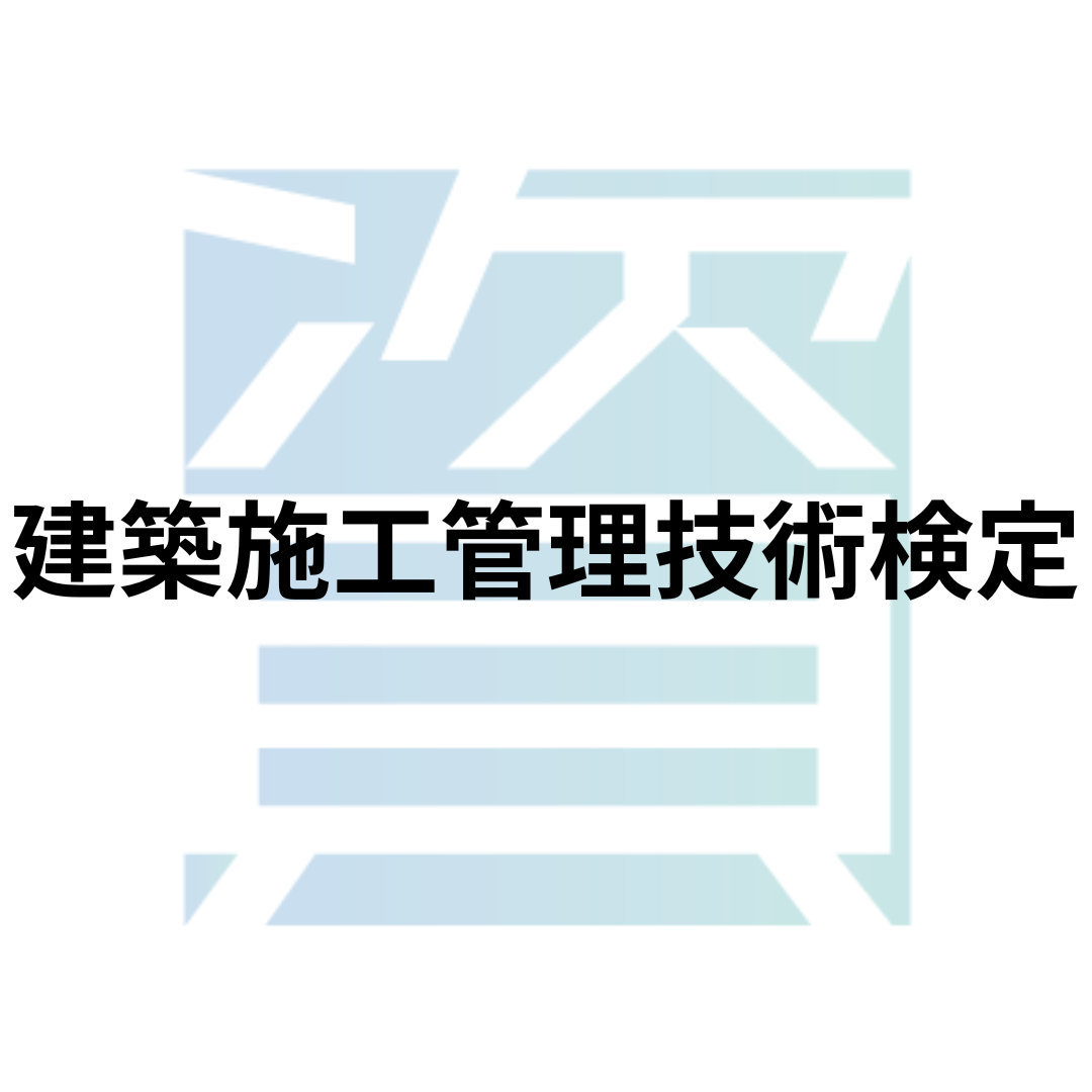 建築施工管理技術検定