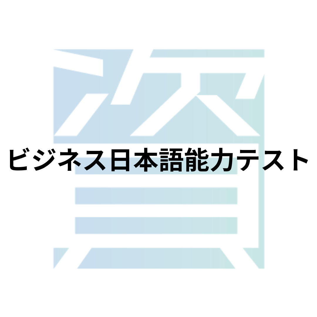 ビジネス日本語能力テスト