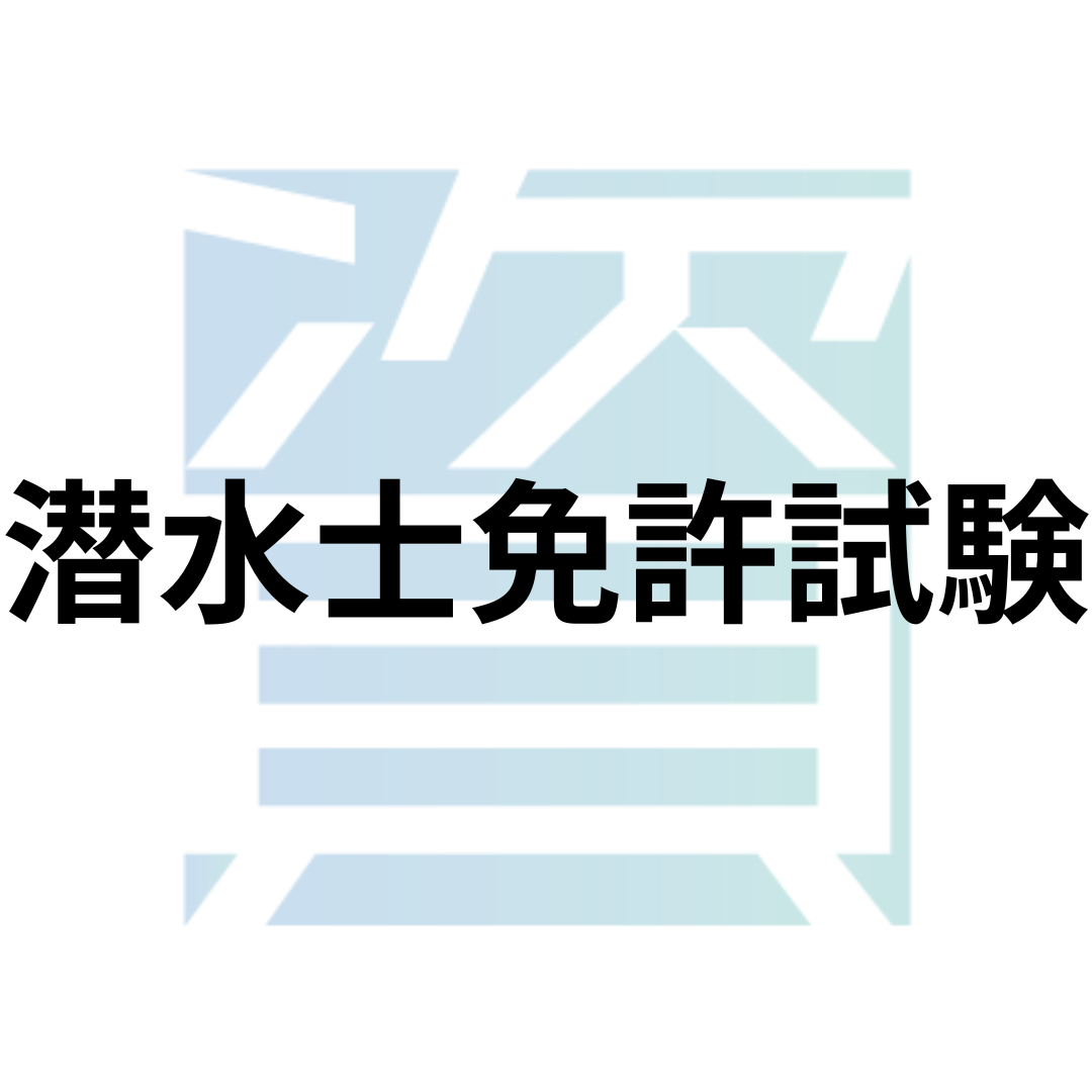 潜水 士 難易 度