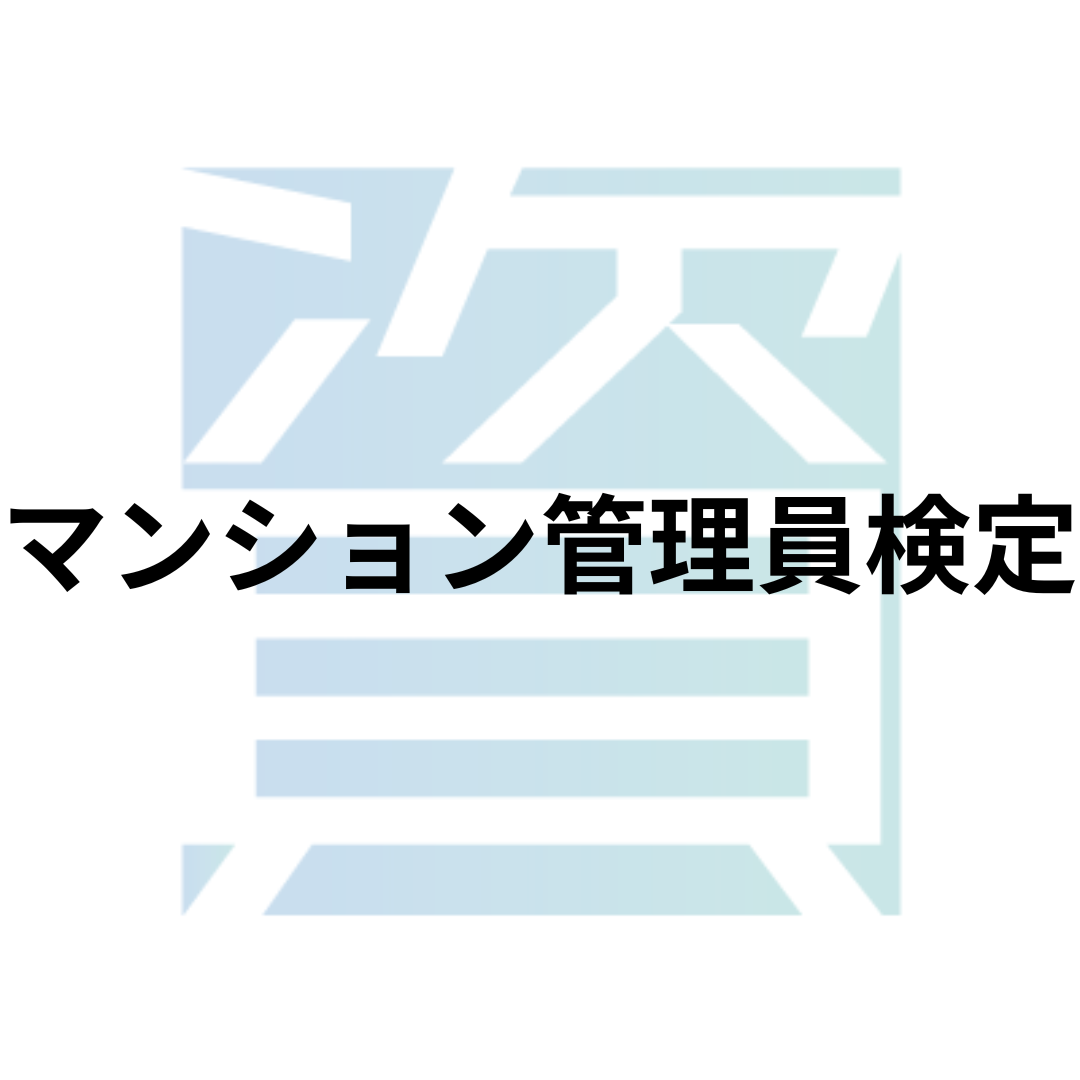 競売不動産取扱主任者試験とは?受験資格・科目・合格率・難易度・合格基準等を解説 | 資格ルート | 資格・検定の一覧ポータルサイト