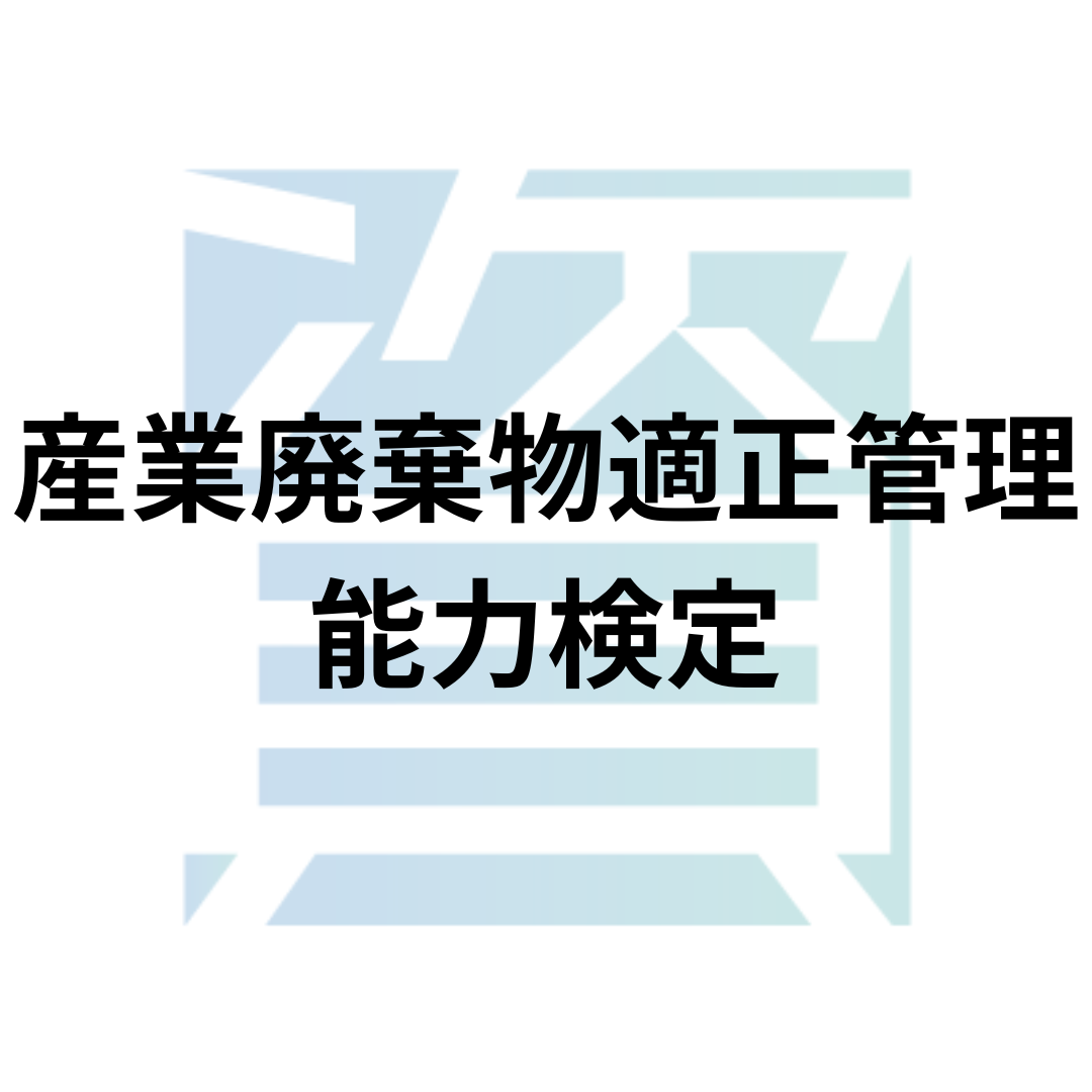 産業廃棄物適正管理能力検定とは？受験資格・科目・合格率・難易度・合格基準等を解説 | 資格ルート | 資格・検定の一覧ポータルサイト