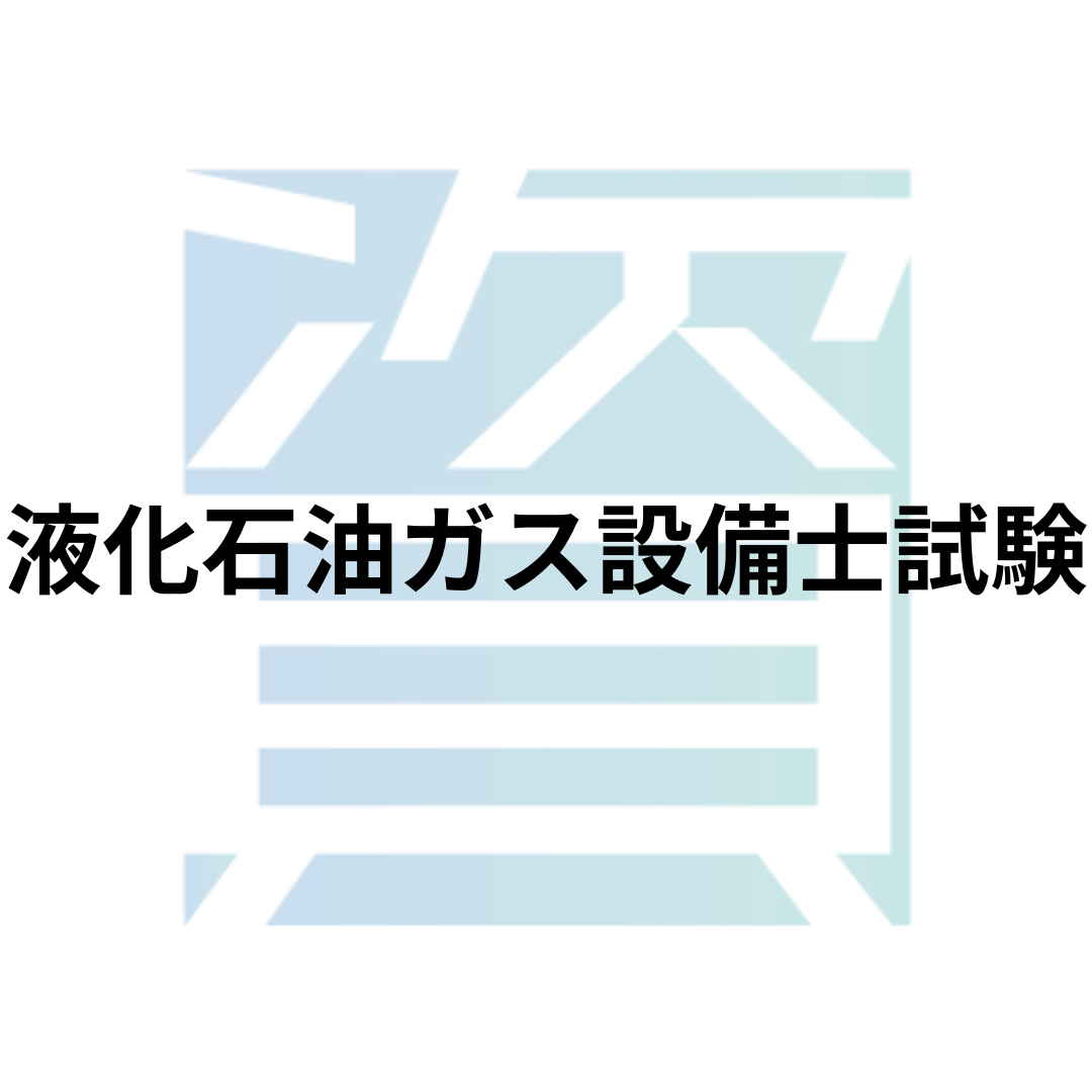 液化 石油 ガス 設備 士 難易 度
