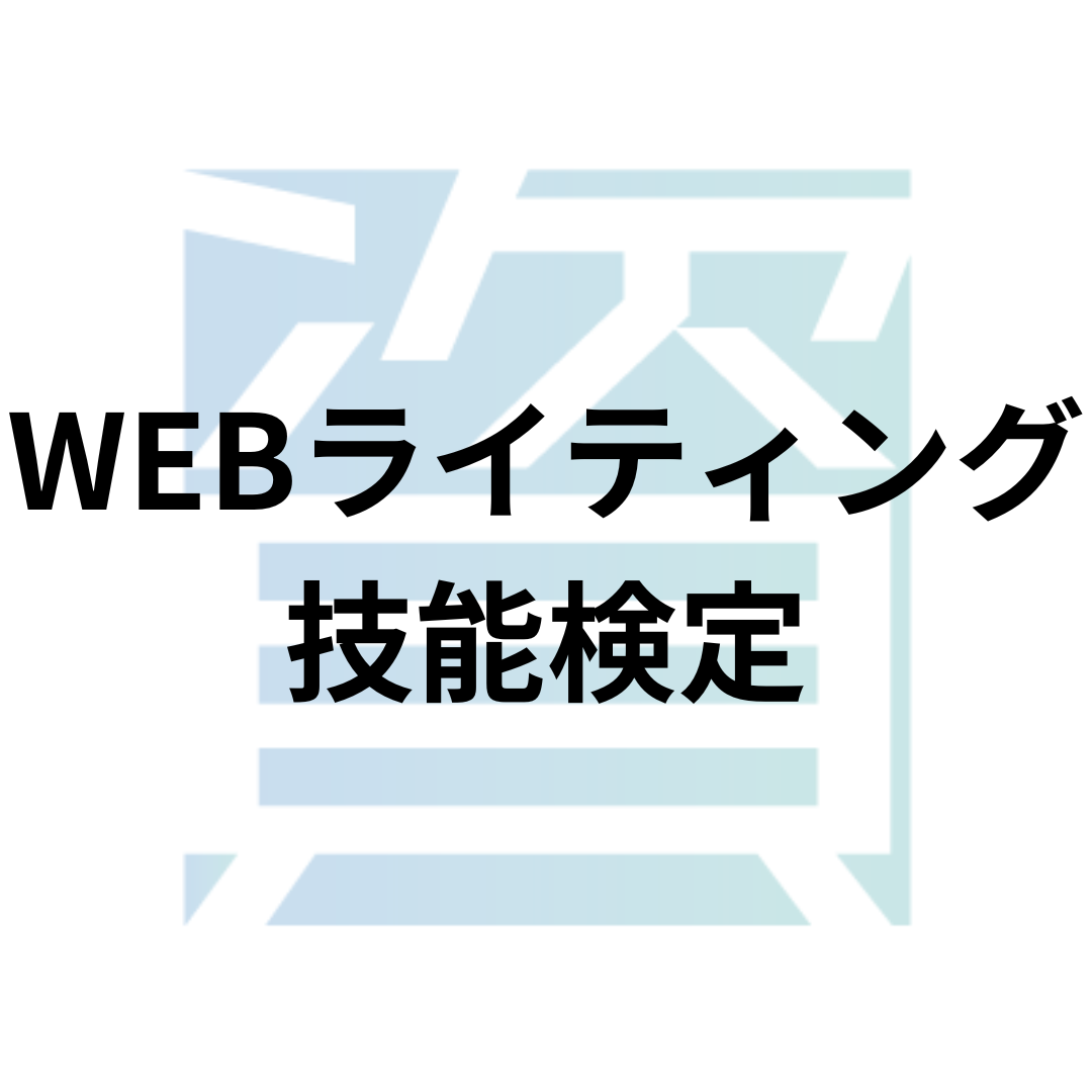 WEBライティング技能検定