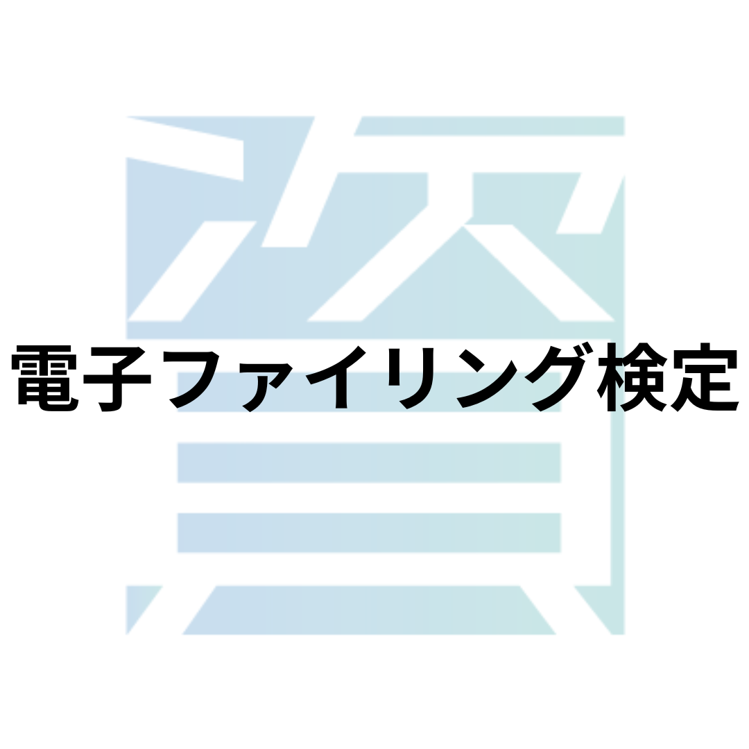 電子ファイリング検定