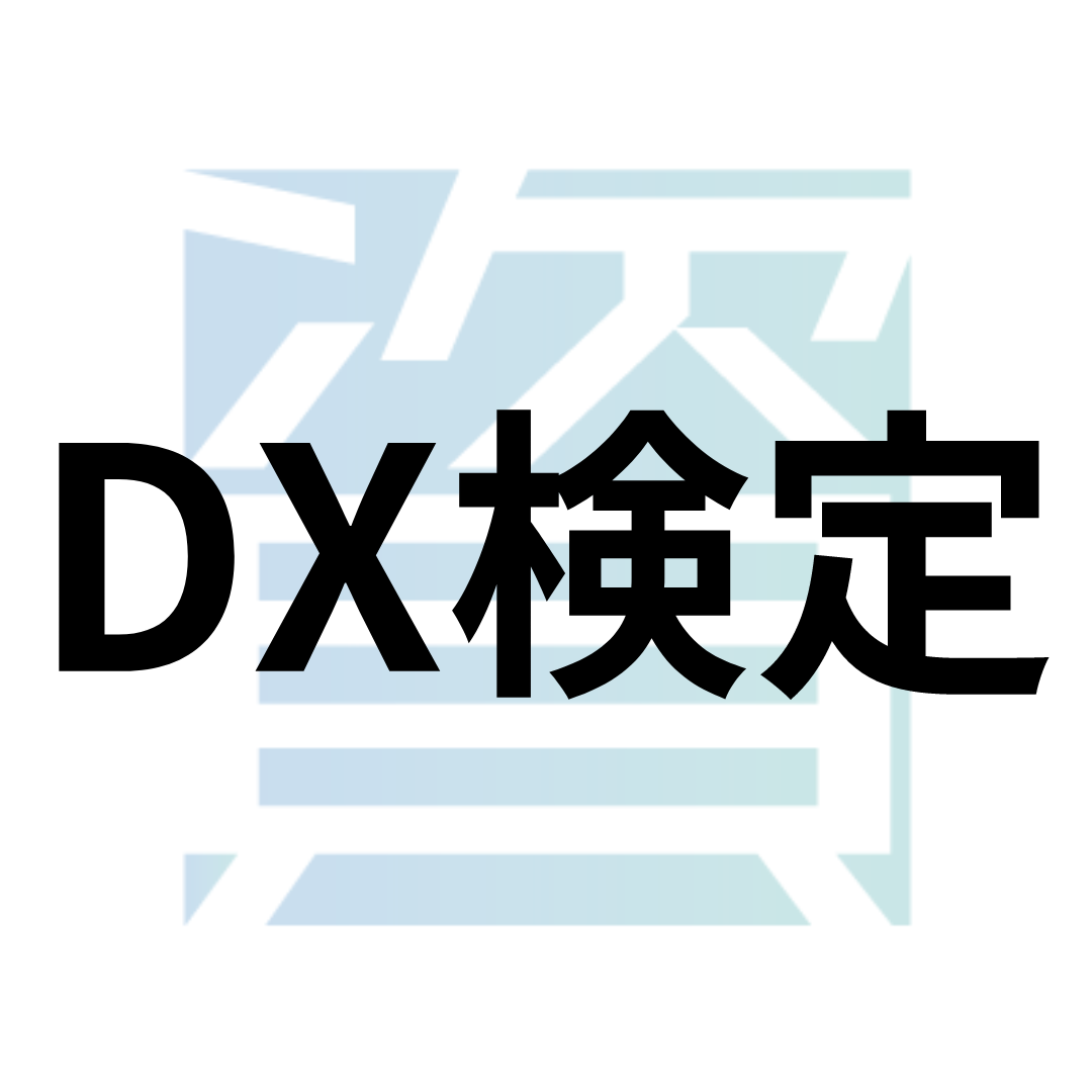 DX検定
