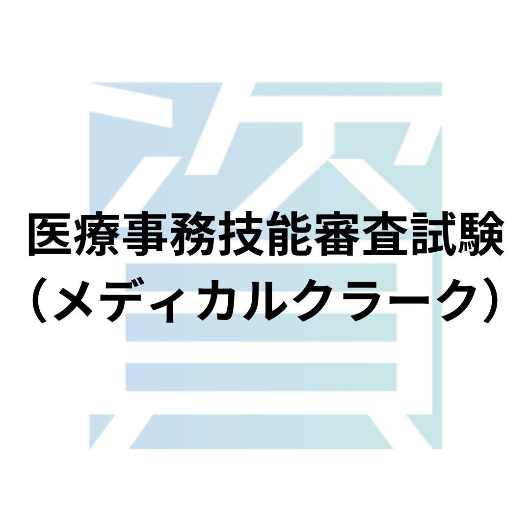 医療事務技能審査試験（メディカルクラーク）