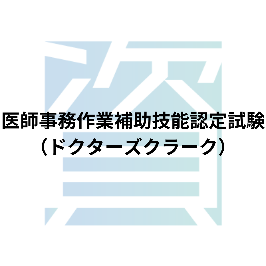 医師事務作業補助技能認定試験（ドクターズクラーク）