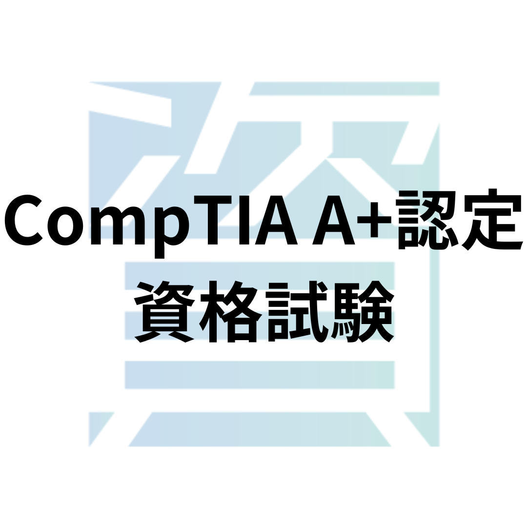 CompTIA A+認定資格試験