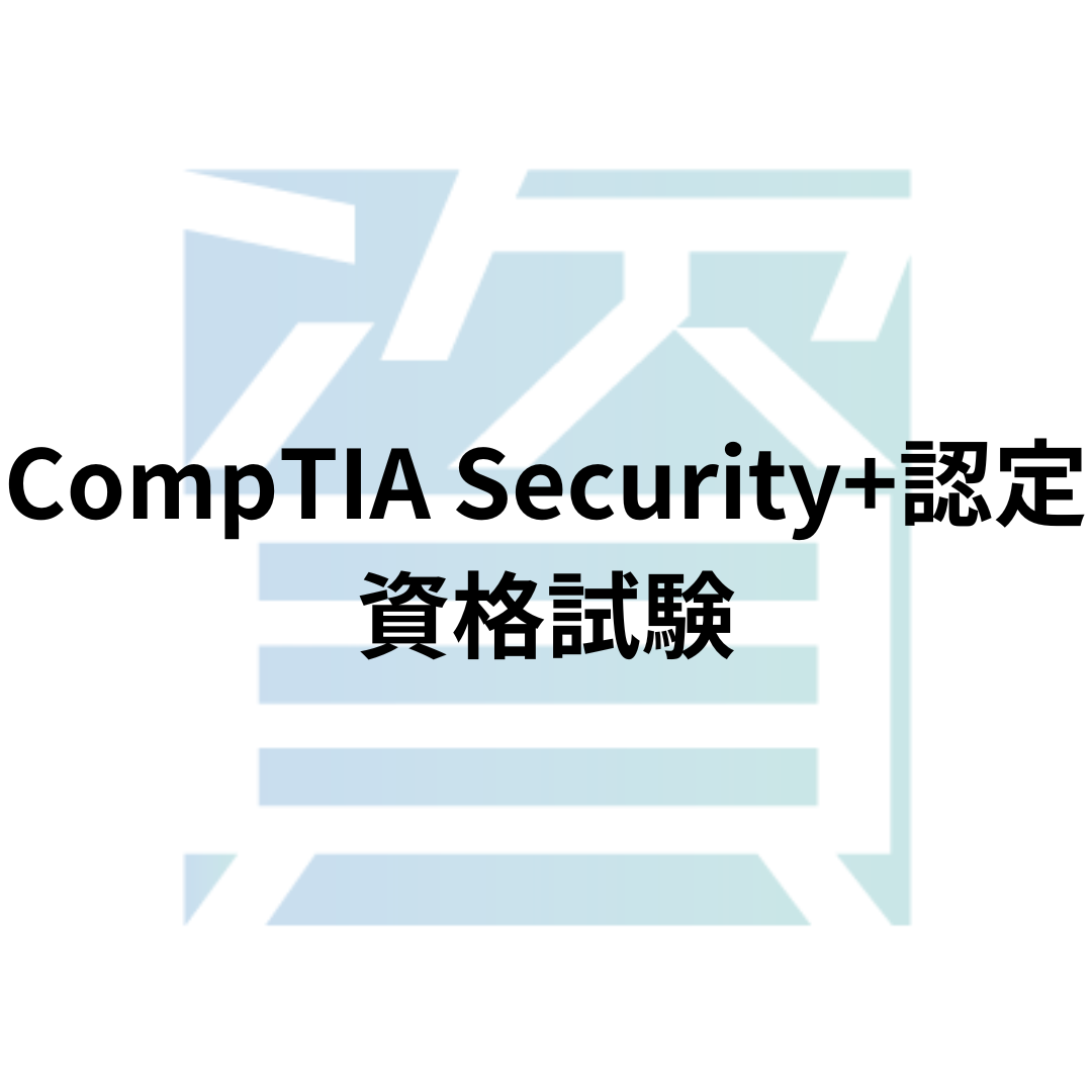 CompTIA Security+認定資格試験
