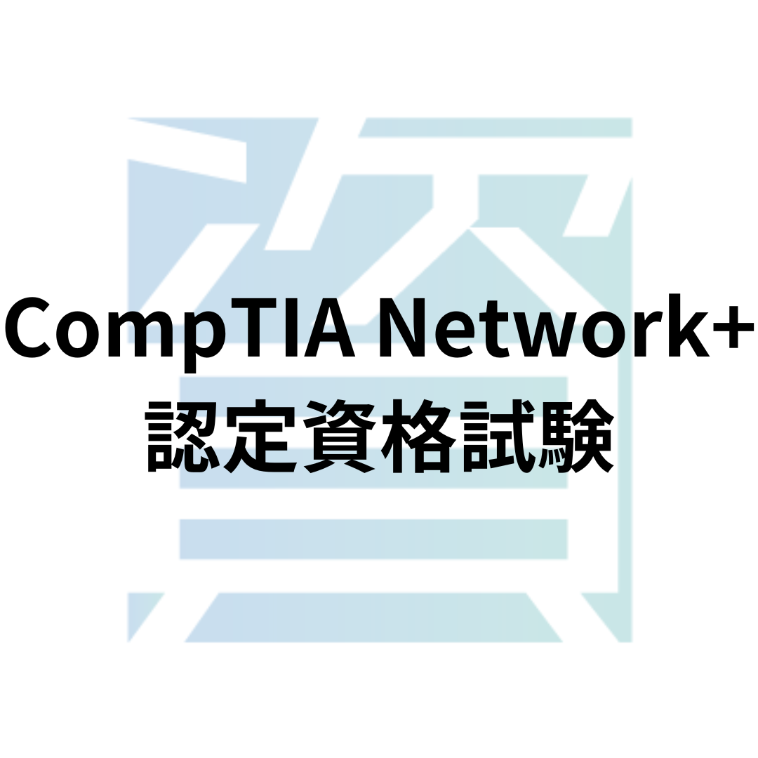 CompTIA Network+認定資格試験